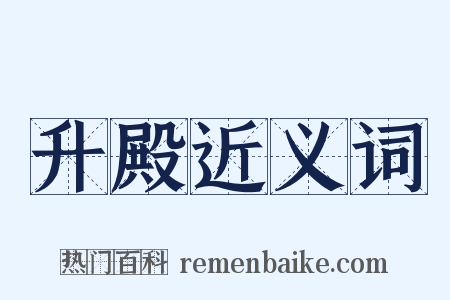 升殿近义词是什么意思的图片